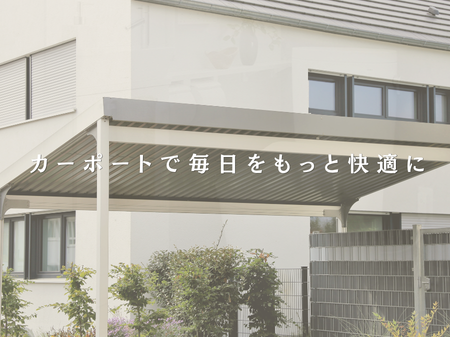 カーポートって本当に必要？設置するメリットをご紹介！🚗✨