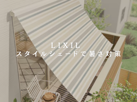 【LIXIL スタイルシェード】夏の暑さ対策は窓から