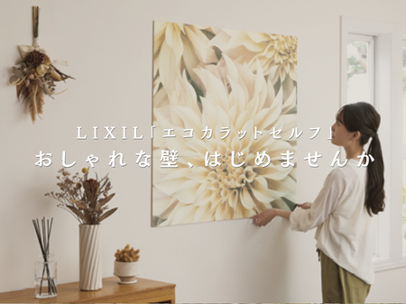 壁を変えるだけで、毎日がちょっと特別に。LIXIL「エコカラット セルフ」