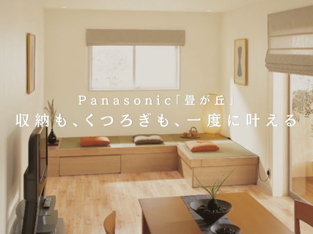 リビングに「くつろぎ」と「収納」を。Panasonic「畳が丘」