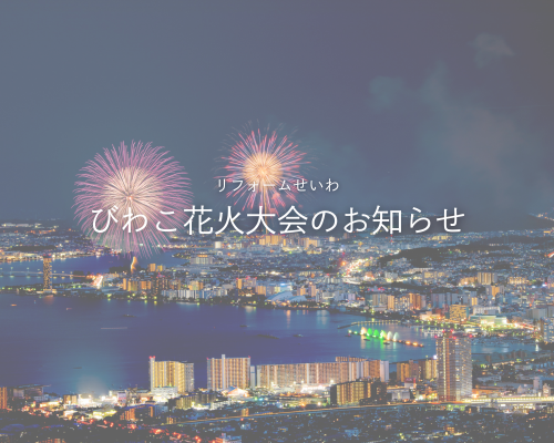 琵琶湖花火大会についてのお知らせ