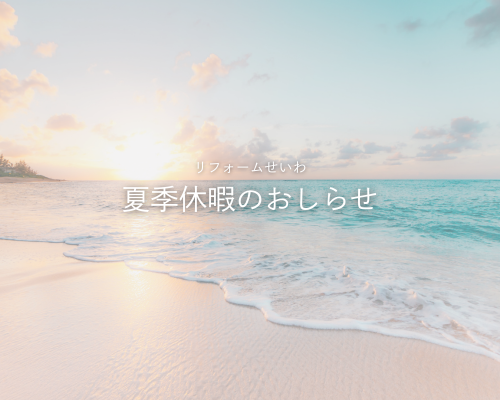 夏季休暇のお知らせ