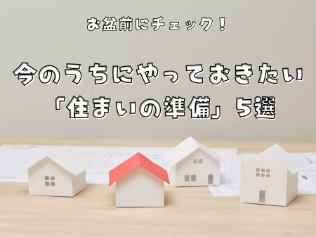 お盆前にチェック！今のうちにやっておきたい「住まいの準備」5選