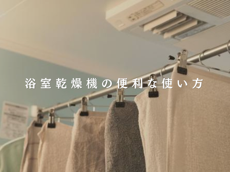 🌞 夏こそ活躍！浴室乾燥機の便利な使い方