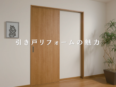 「引き戸」が人気なのはなぜ？✨