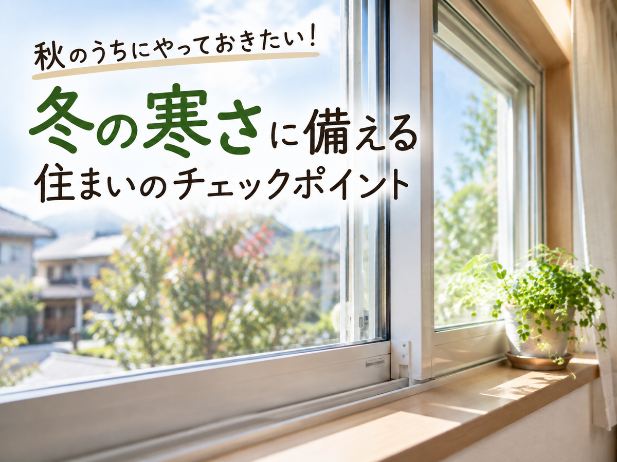 秋のうちにやっておきたい！冬の寒さに備える住まいのチェックポイント🍂
