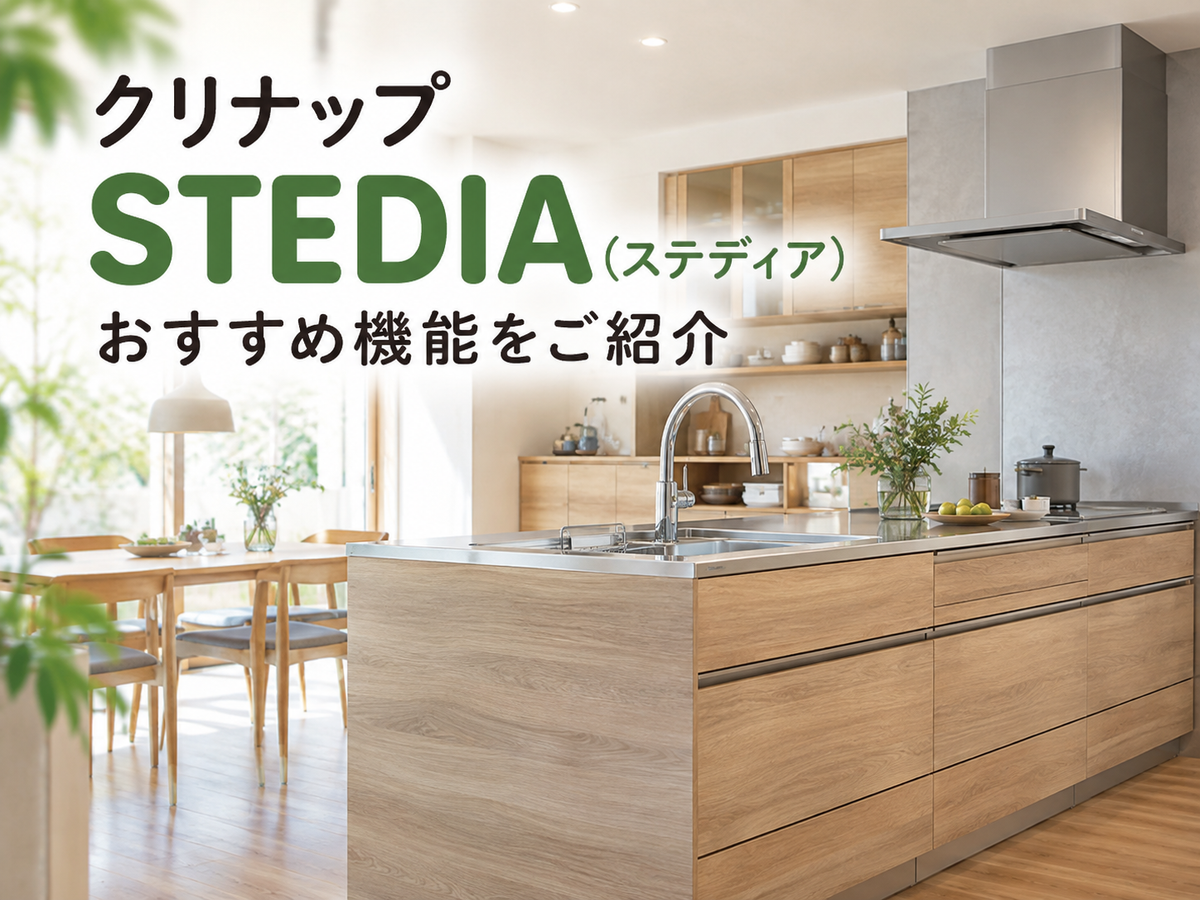 クリナップ「STEDIA（ステディア）」ってどんなキッチン？おすすめ機能をご紹介✨