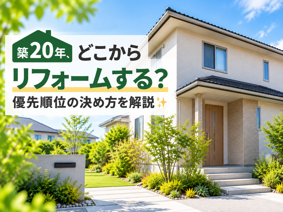 築20年、どこからリフォームする？優先順位の決め方を解説✨