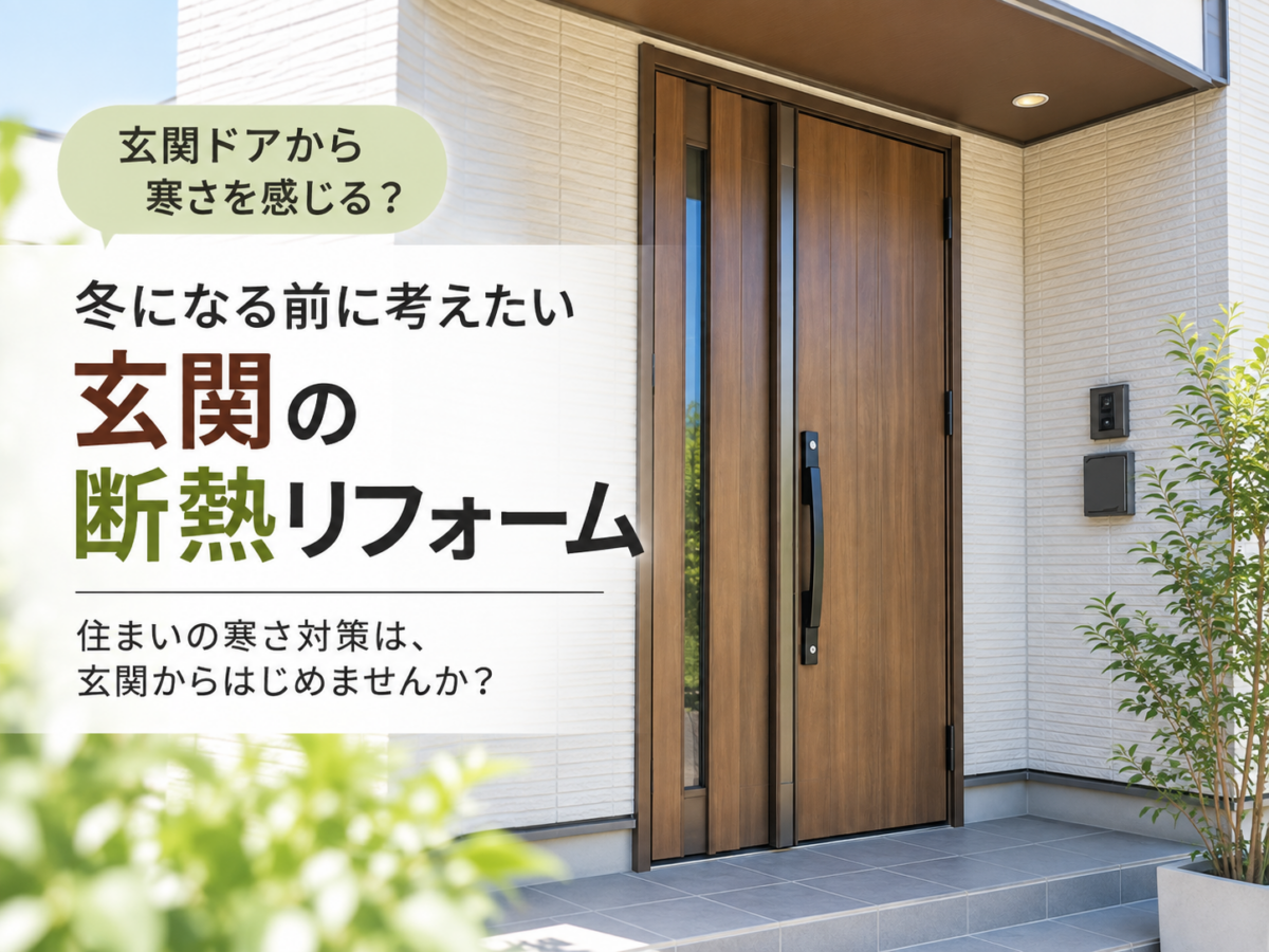 玄関ドアから寒さを感じる？冬になる前に考えたい玄関の断熱リフォーム