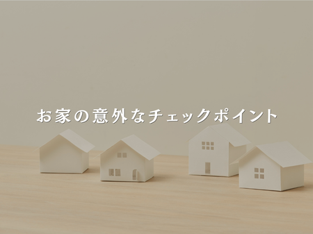意外とチェックしてほしい家の場所｜💁🏻‍♀️2店舗同時イベント開催中🌟