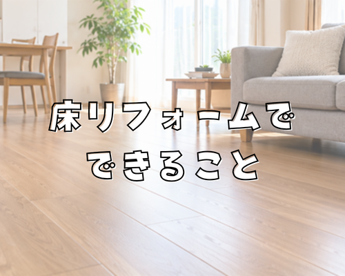 フローリングの傷や汚れが気になる！床リフォームでできること🏠